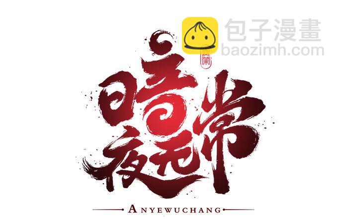 《暗夜无常》第二话茶糜之花 忘川之水 第6页