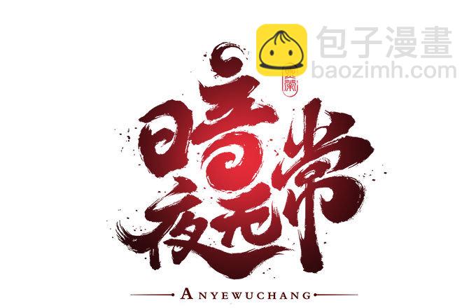 《暗夜无常》第一话你是谁？ 第6页