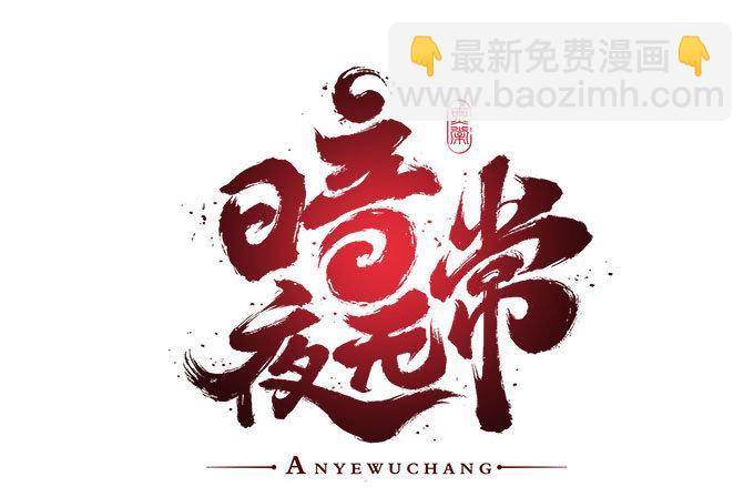 《暗夜无常》第三话诶诶诶！学长你别靠那么近 第6页