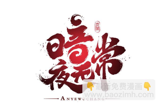 《暗夜无常》第五话想伤她？先过了我这关！ 第6页