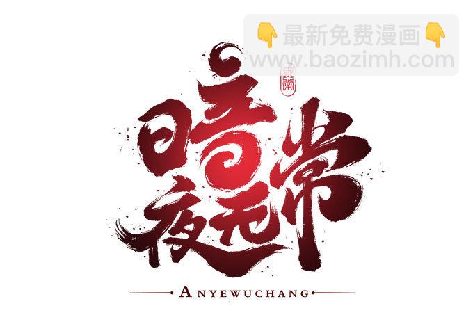 《暗夜无常》第八话奇怪的男孩 第4页