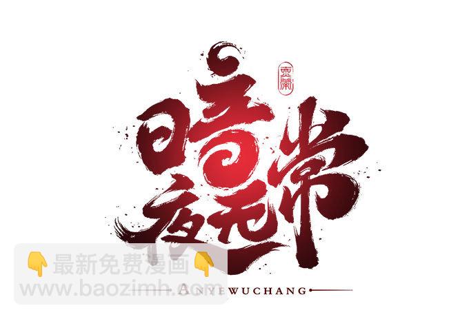 《暗夜无常》第九话彼岸珠 第4页