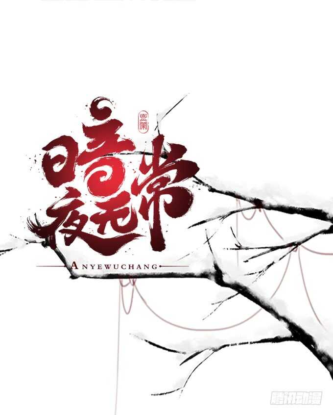 《暗夜无常》第二十四话身负杀戮之人 第1页