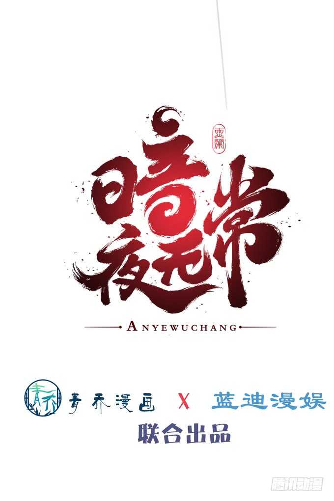 《暗夜无常》第二十四话身负杀戮之人 第9页