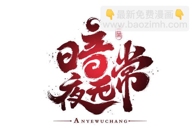 《暗夜无常》第七十话学长喜欢我？ 第3页