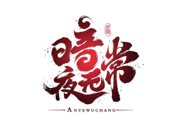 《暗夜无常》第九十八话要一起睡觉吗？ 第4页