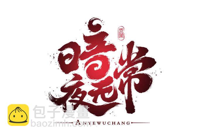 《暗夜无常》第一百零一话小朋友，把钱交出来 第4页