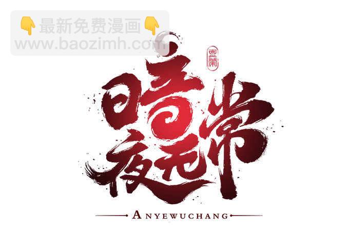 《暗夜无常》第一百零七话我娶你可好？ 第4页