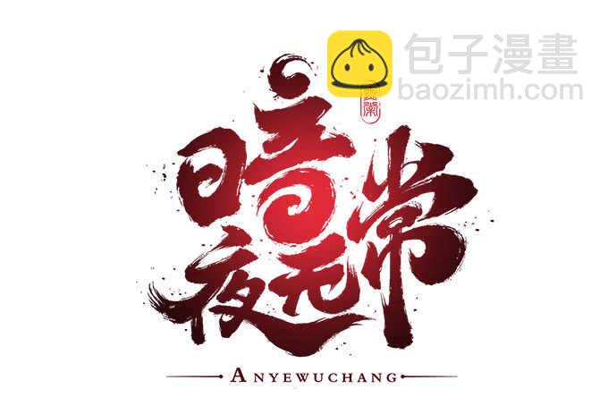 《暗夜无常》第一百零八话天帝之女与妖王之子 第4页
