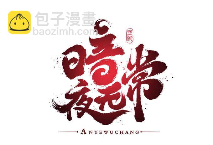 《暗夜无常》第一百一十话这么做值得吗？ 第4页