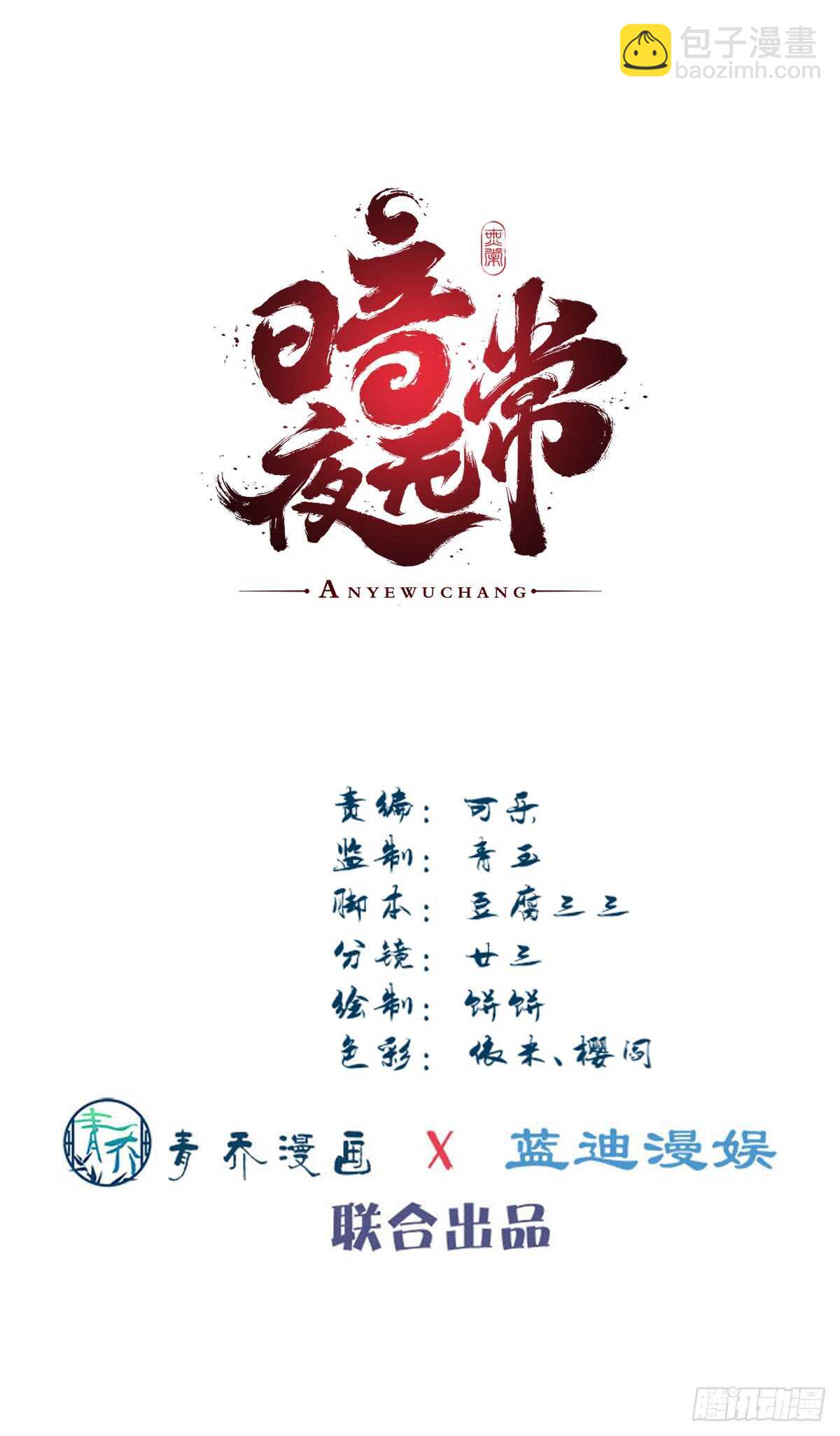 《暗夜无常》第115话若有来世愿生而无心 第2页