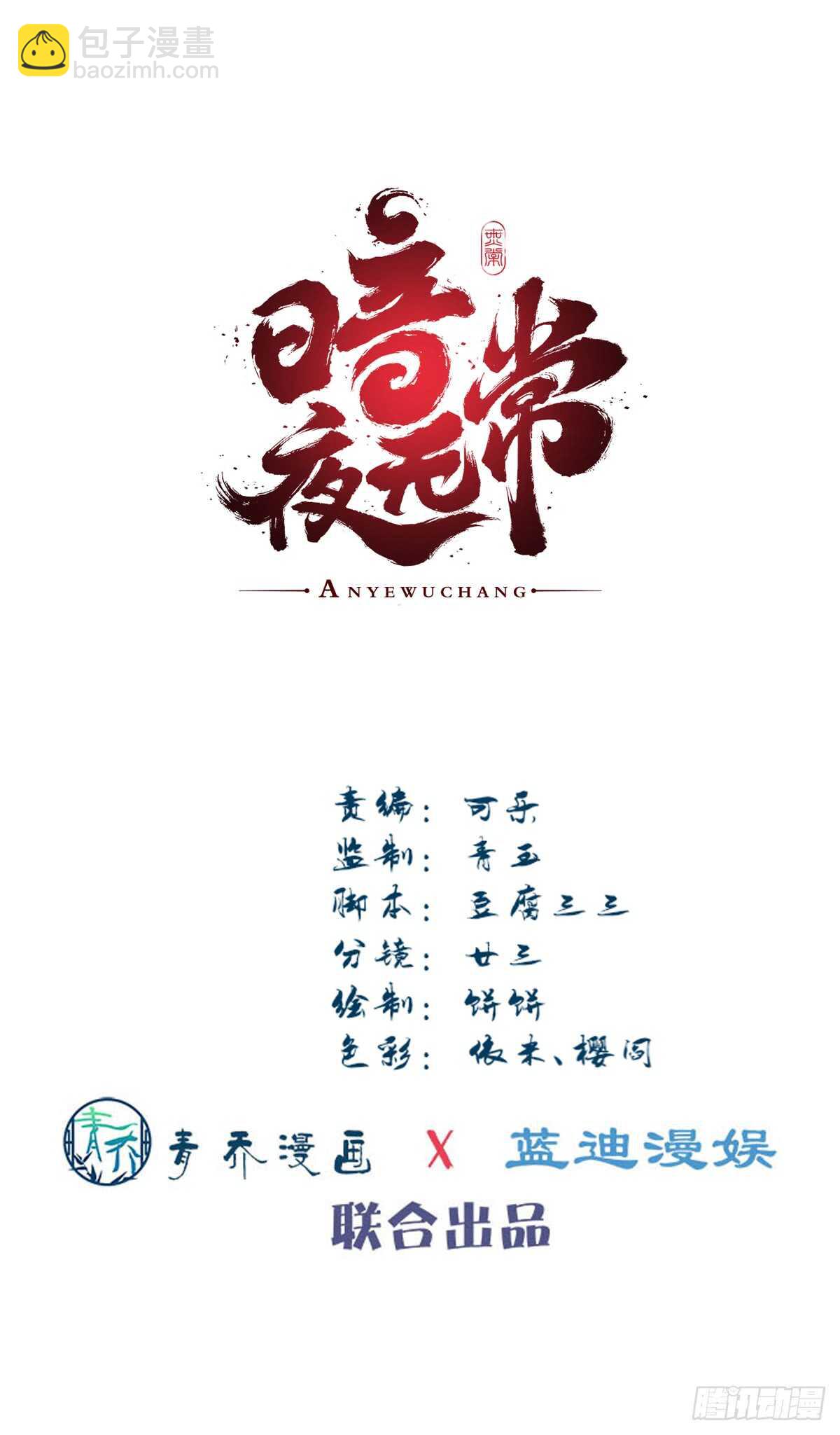 《暗夜无常》第131话胡秋墨在哪里！？ 第2页