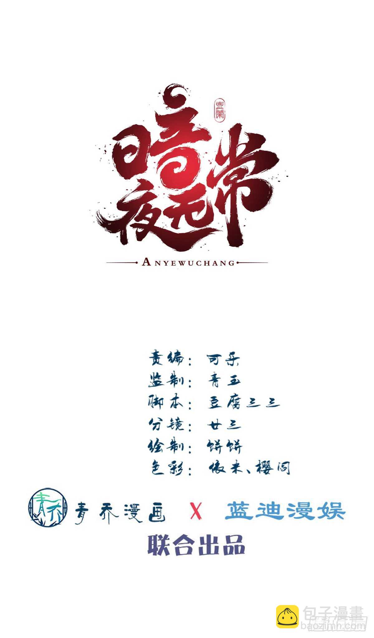 《暗夜无常》第129话转移诅咒 第2页
