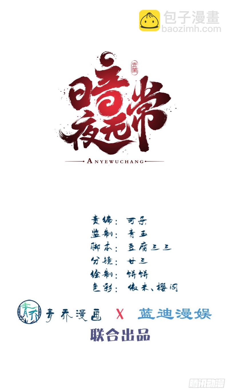 《暗夜无常》第140话青玄，随我去天界吧 第3页