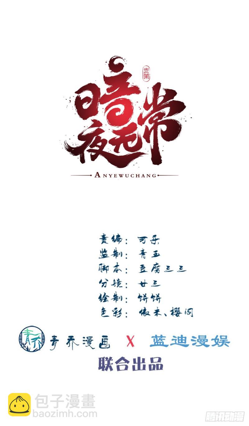 《暗夜无常》第143话青玄是青玄，你是你 第3页