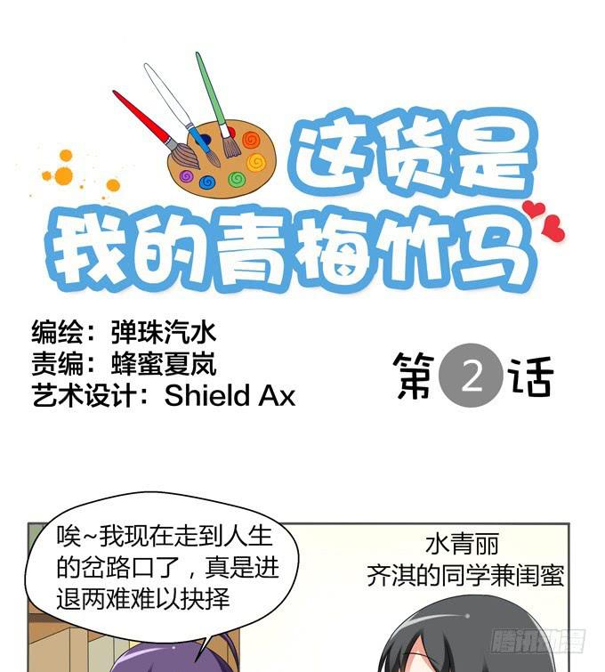 《这货是我的青梅竹马》腐女闺蜜 第1页