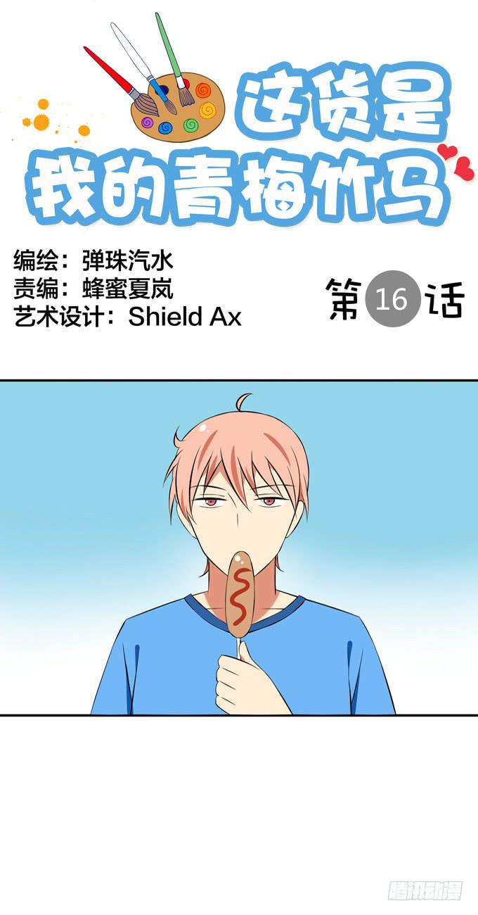 《这货是我的青梅竹马》花君的热狗 第1页