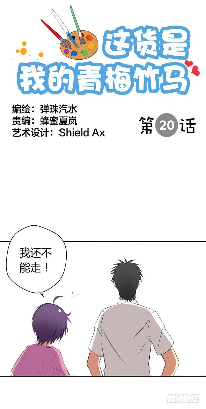 《这货是我的青梅竹马》我不能不管你！ 第1页