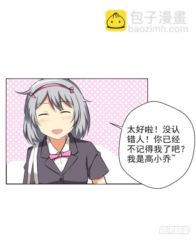 《这货是我的青梅竹马》你好，我是高小乔！ 第7页