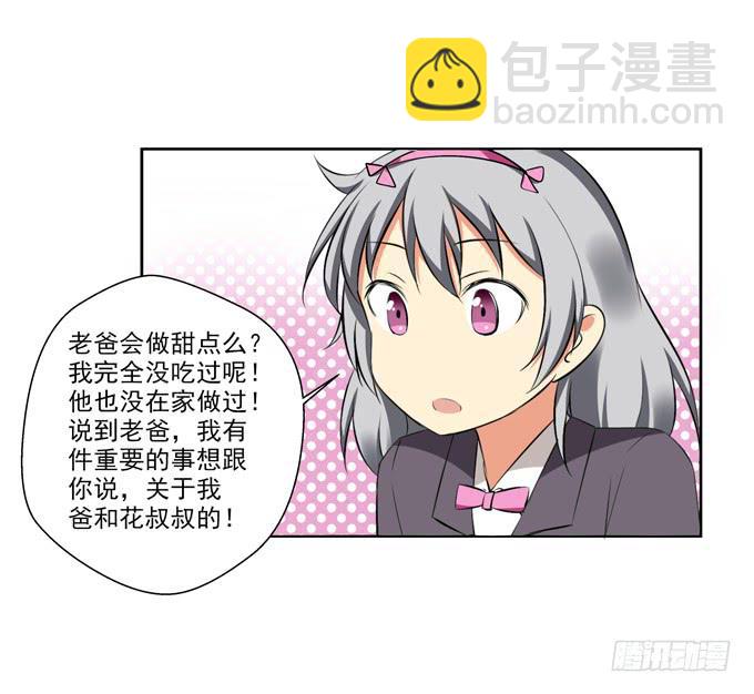《这货是我的青梅竹马》两个老爸之间的秘密？ 第11页