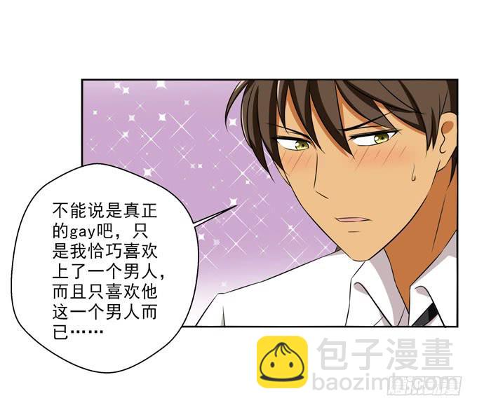 《这货是我的青梅竹马》我喜欢上了一个男人 第12页