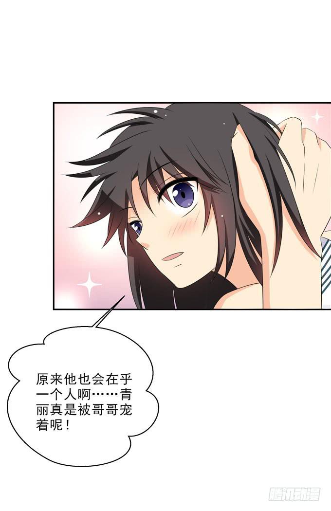 《这货是我的青梅竹马》哥哥是真的宠着青丽呢 第16页