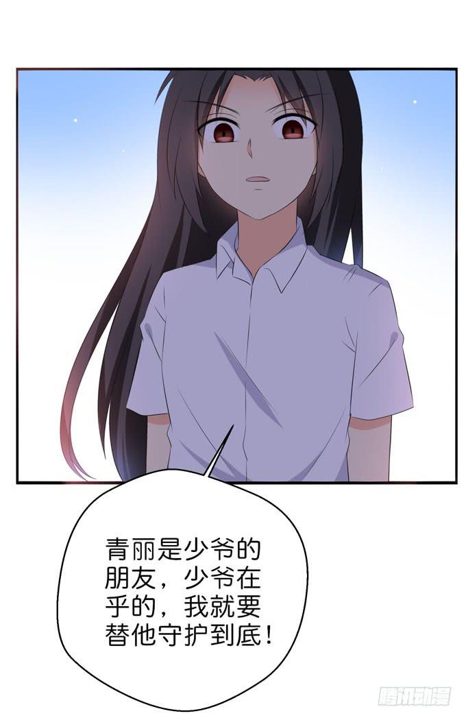《这货是我的青梅竹马》少爷的朋友由我来守护！ 第21页