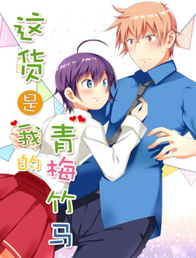 《这货是我的青梅竹马》漫画封面图 - tl漫画