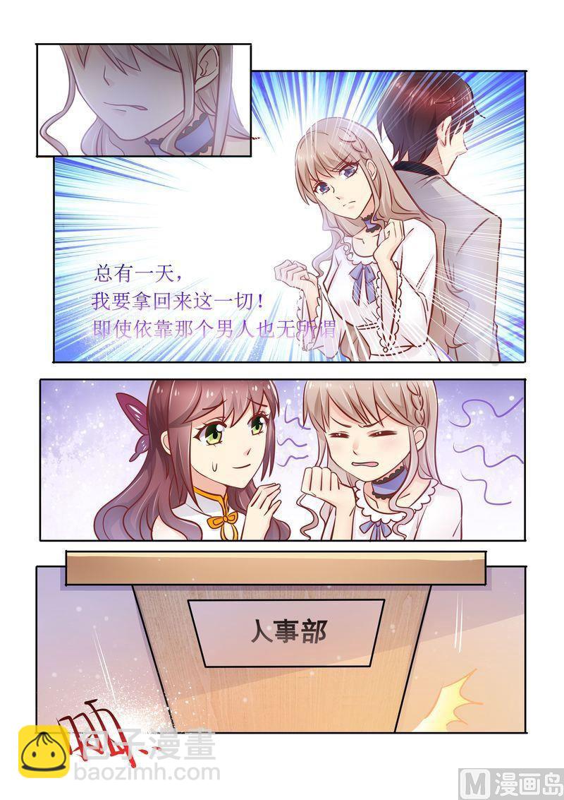 《天价宠妻 总裁夫人休想逃》第12话 面试 第3页