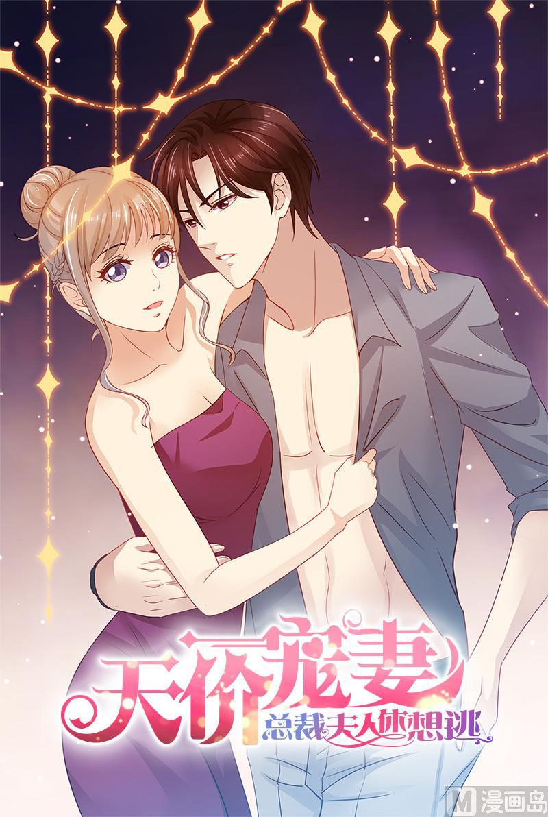 《天价宠妻 总裁夫人休想逃》第25话 手机里的发现 第1页