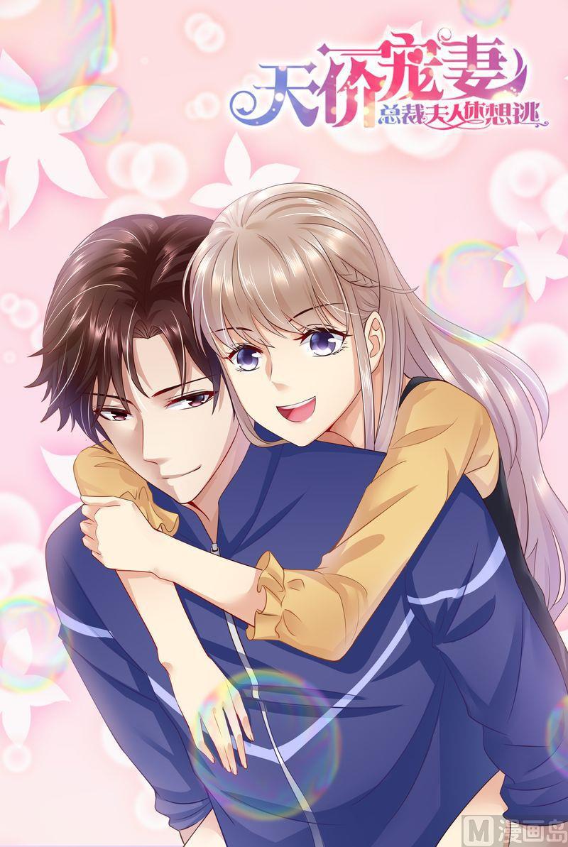 《天价宠妻 总裁夫人休想逃》第43话 体贴的妻子 第1页