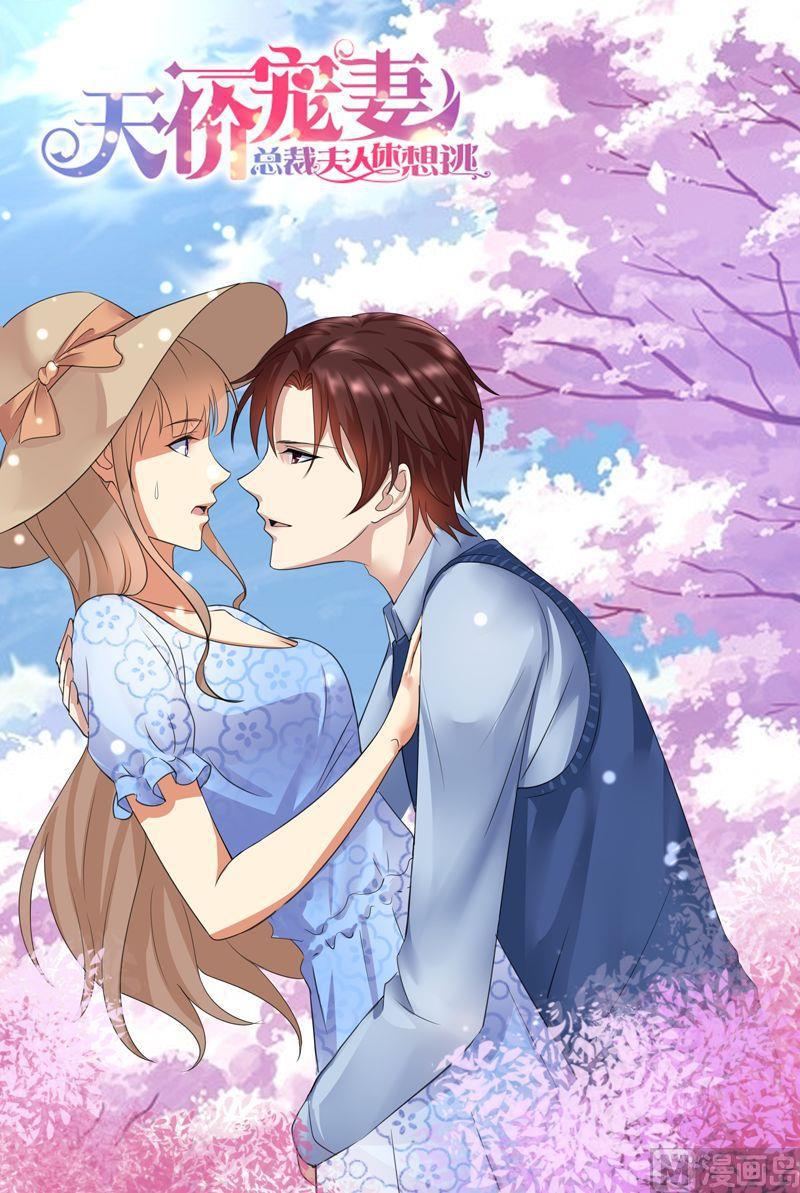 《天价宠妻 总裁夫人休想逃》第69话 发福利 第1页