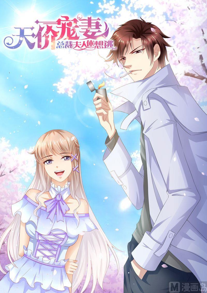 《天价宠妻 总裁夫人休想逃》第93话 秒杀全场 第1页