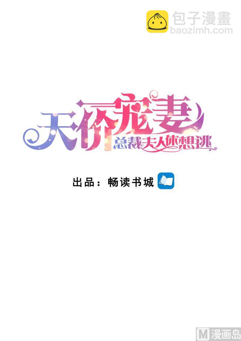 《天价宠妻 总裁夫人休想逃》第118话 别走！ 第2页