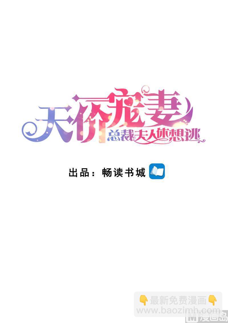 《天价宠妻 总裁夫人休想逃》第123话 不接受拒绝 第2页