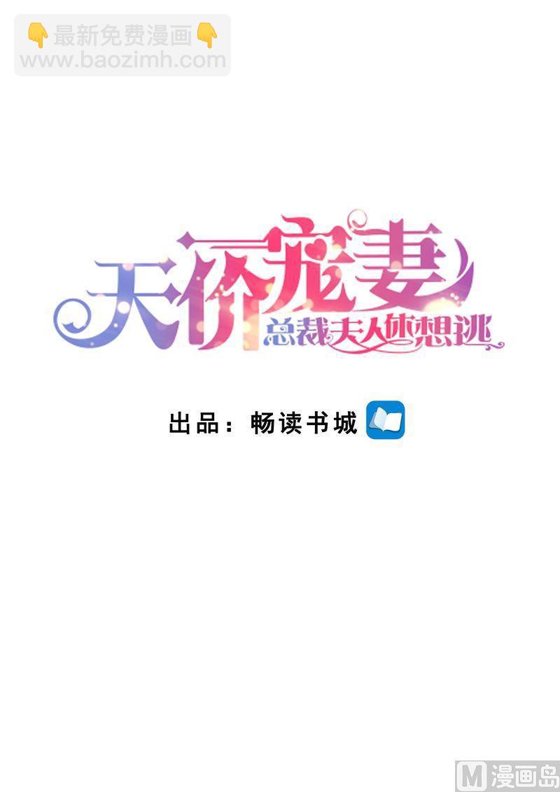 《天价宠妻 总裁夫人休想逃》第125话 人生充满意外 第2页