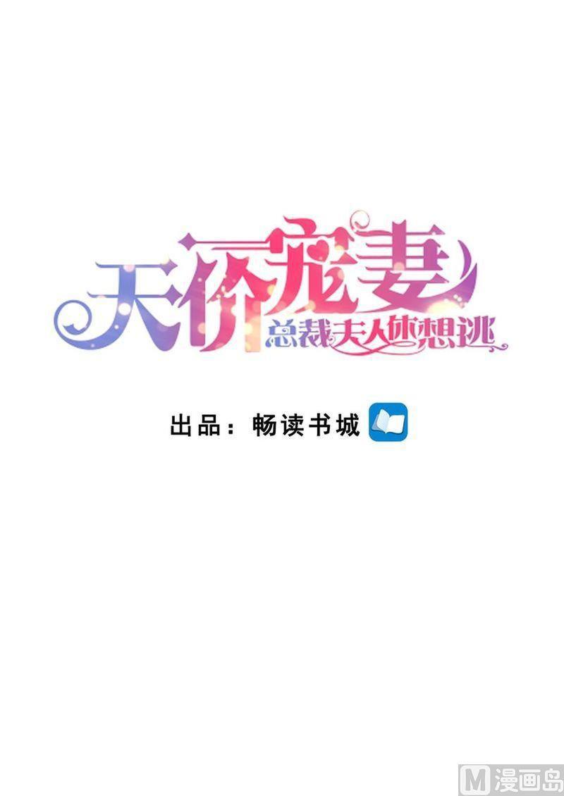 《天价宠妻 总裁夫人休想逃》第127话 这不是我想要的 第2页