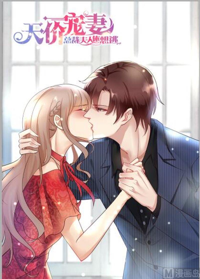 《天价宠妻 总裁夫人休想逃》第137话 落水 第1页