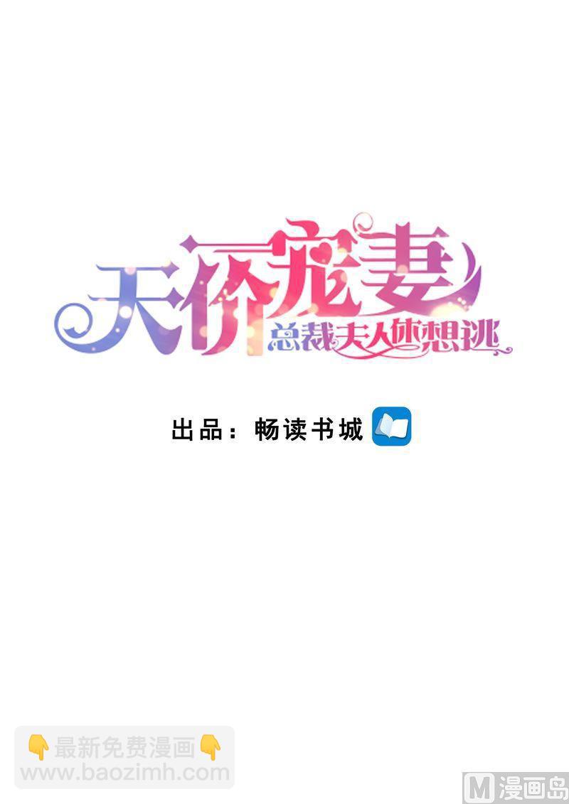《天价宠妻 总裁夫人休想逃》第137话 落水 第2页