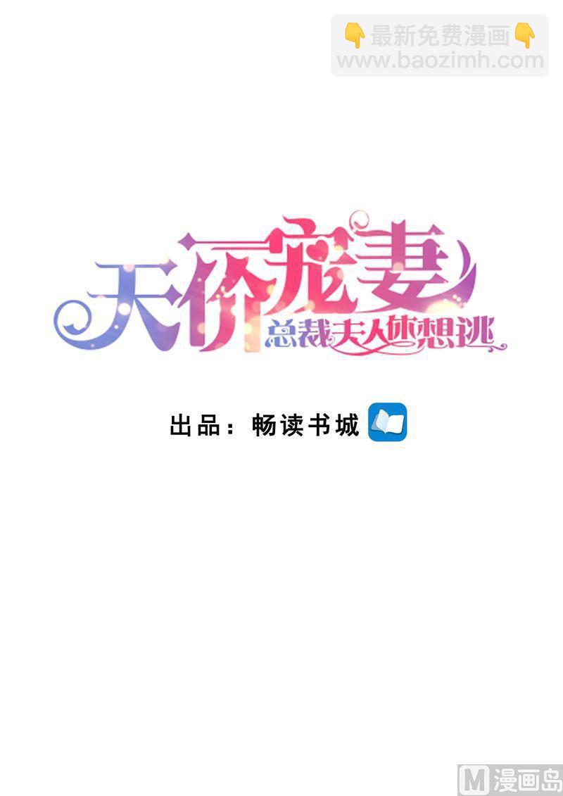《天价宠妻 总裁夫人休想逃》第138话 拯救 第2页