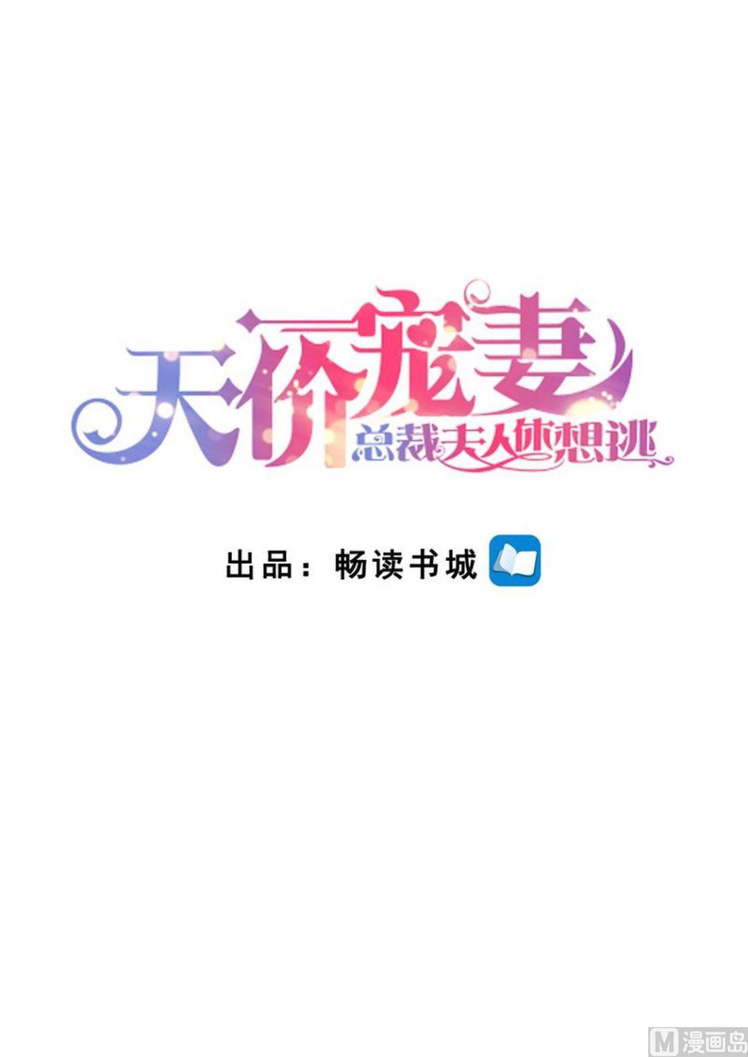 《天价宠妻 总裁夫人休想逃》第144话 温泉邀请 第1页