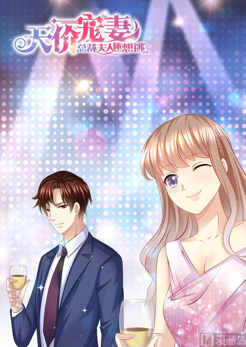 《天价宠妻 总裁夫人休想逃》第143话 不可原谅 第1页