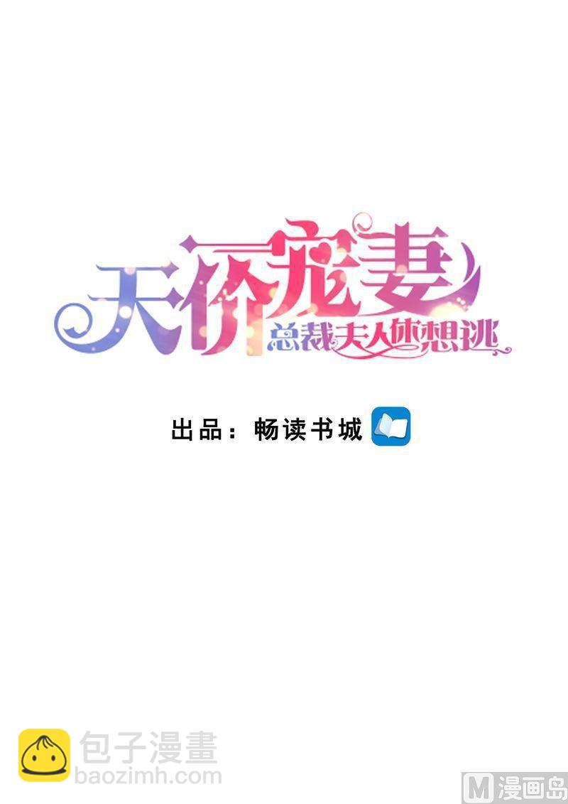 《天价宠妻 总裁夫人休想逃》第141话 有关系 第2页