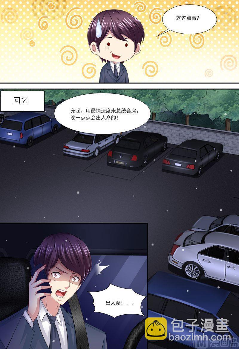 《天价宠妻 总裁夫人休想逃》第141话 有关系 第5页