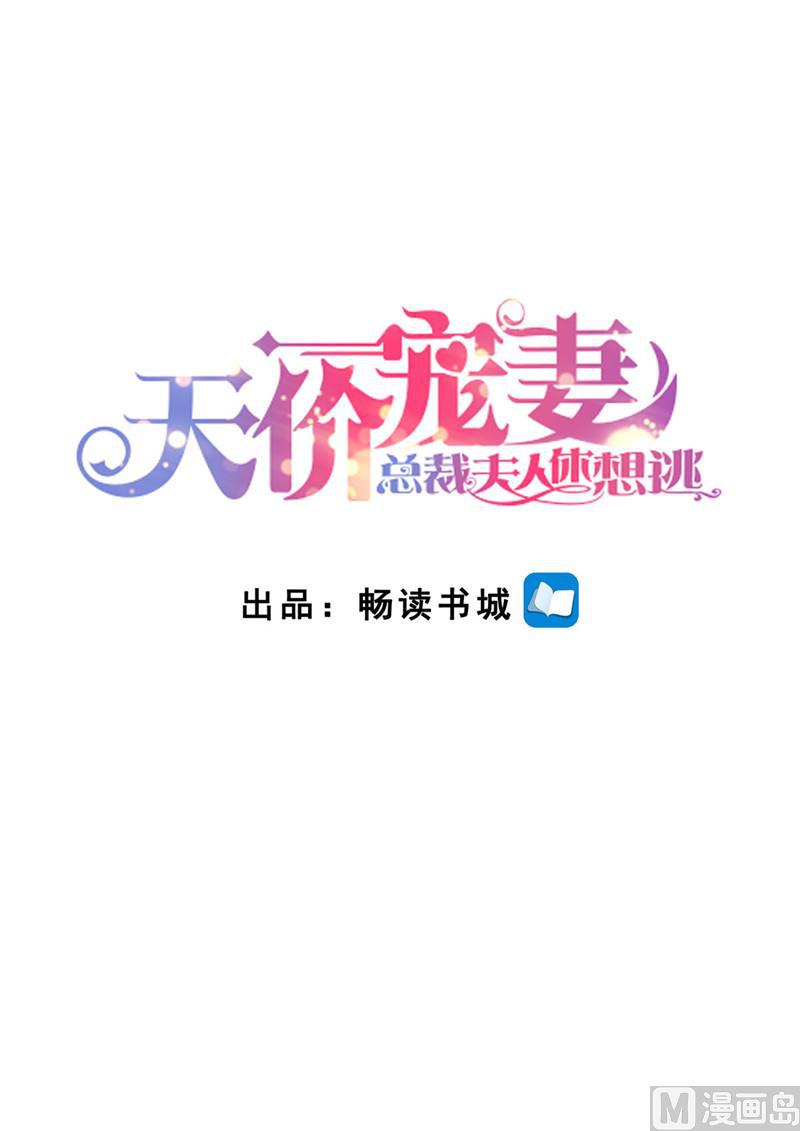 《天价宠妻 总裁夫人休想逃》第176话 老怀表 第1页