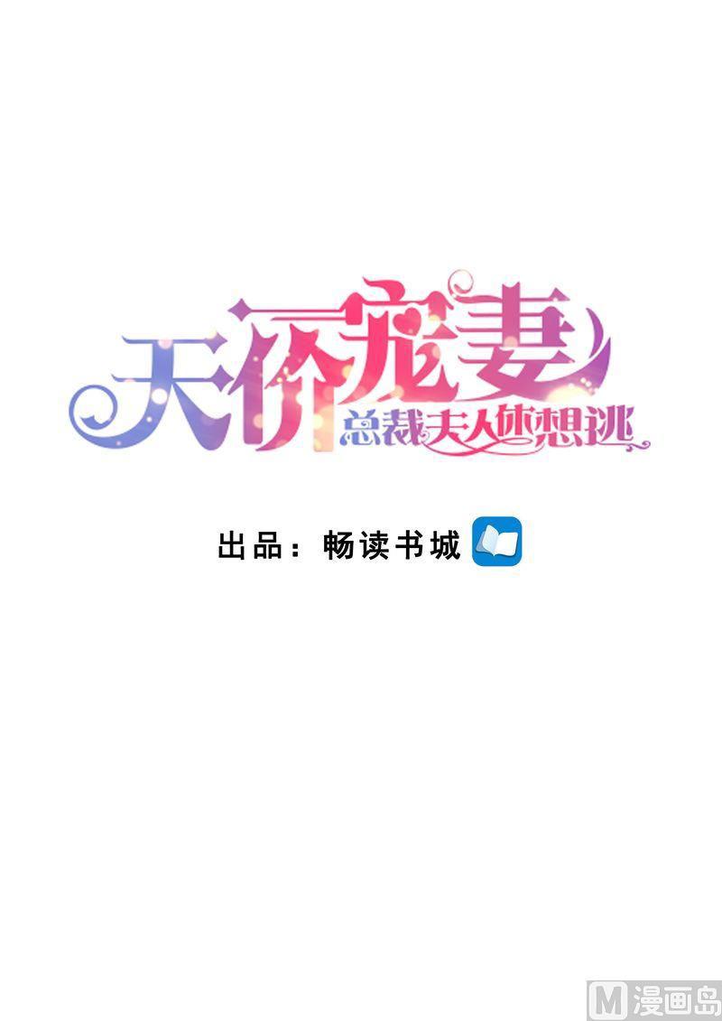 《天价宠妻 总裁夫人休想逃》第173话 旧情复燃 第1页