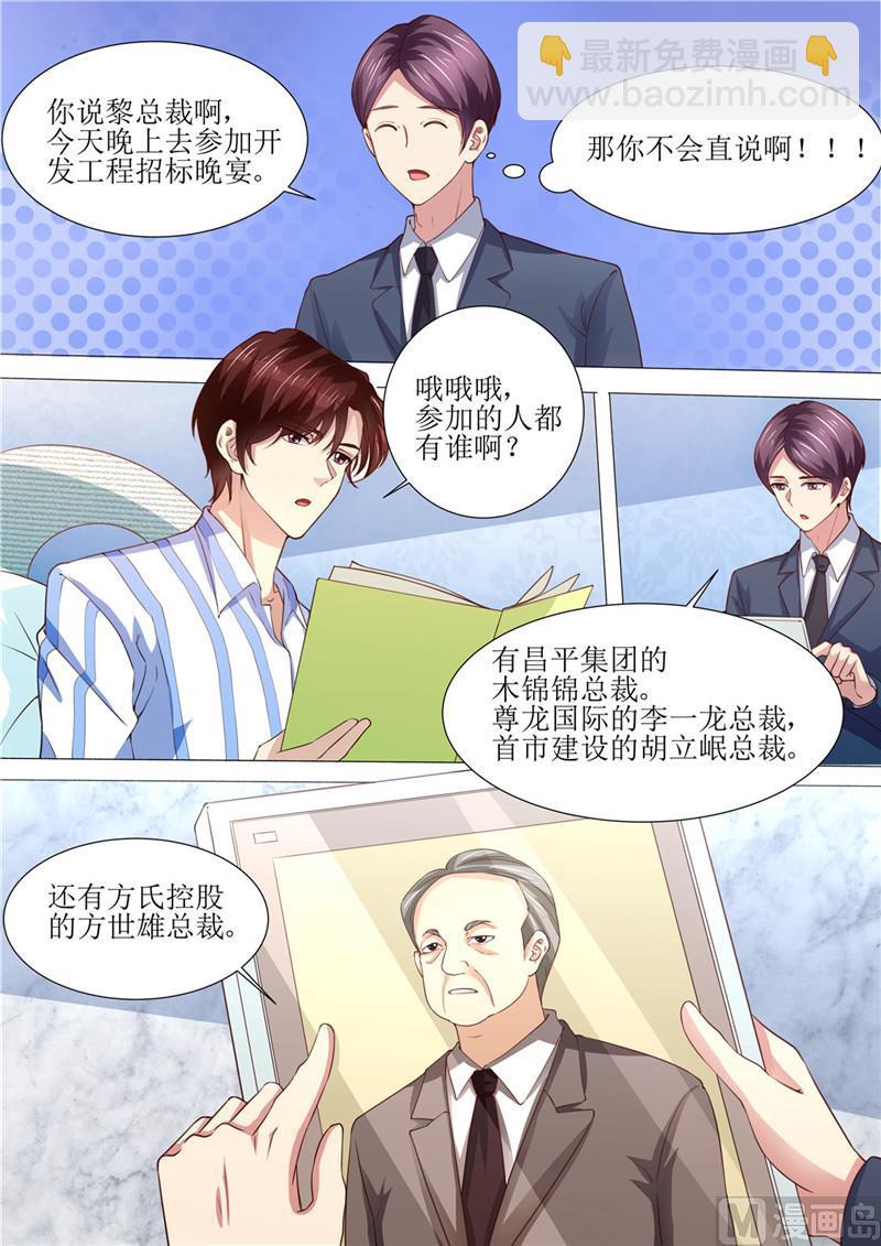 《天价宠妻 总裁夫人休想逃》第188话 招标晚宴 第3页
