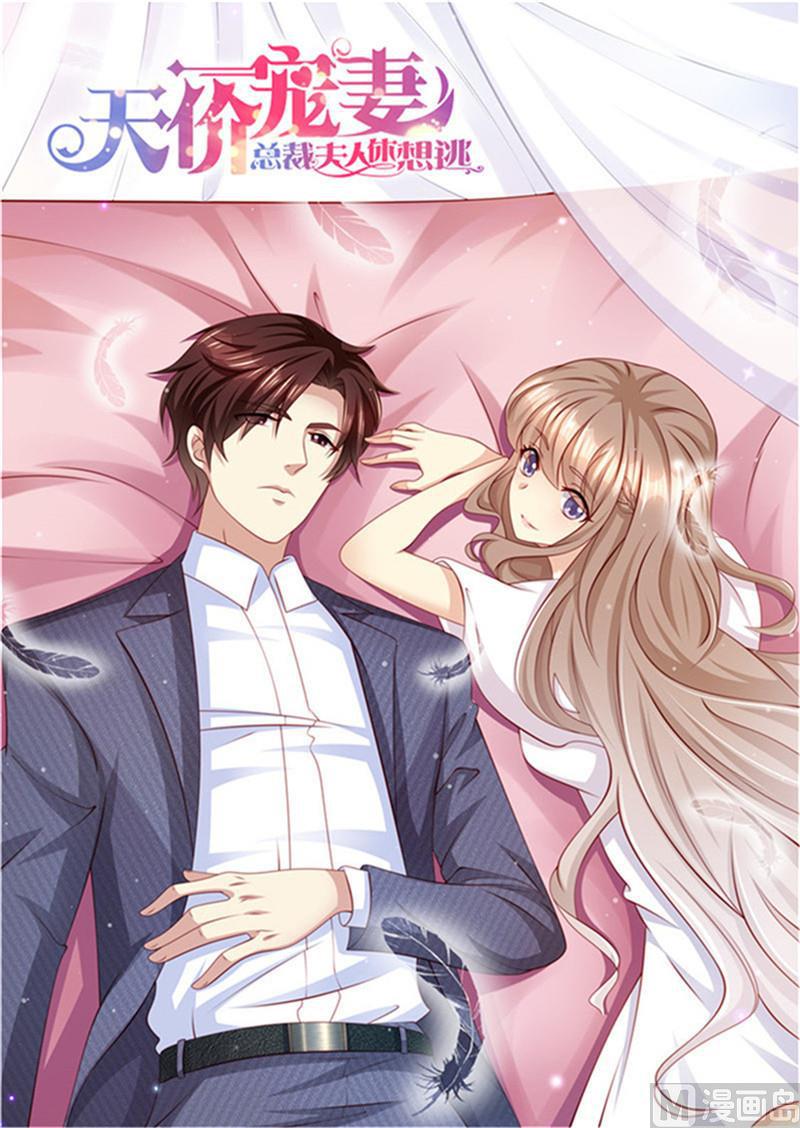 《天价宠妻 总裁夫人休想逃》第217话 大开杀戒 第1页