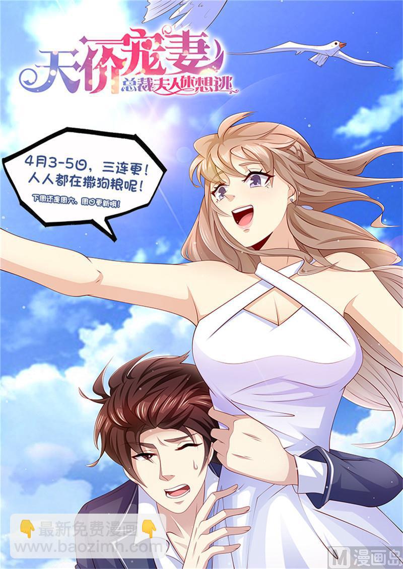 《天价宠妻 总裁夫人休想逃》第220话 冤家路窄 第14页