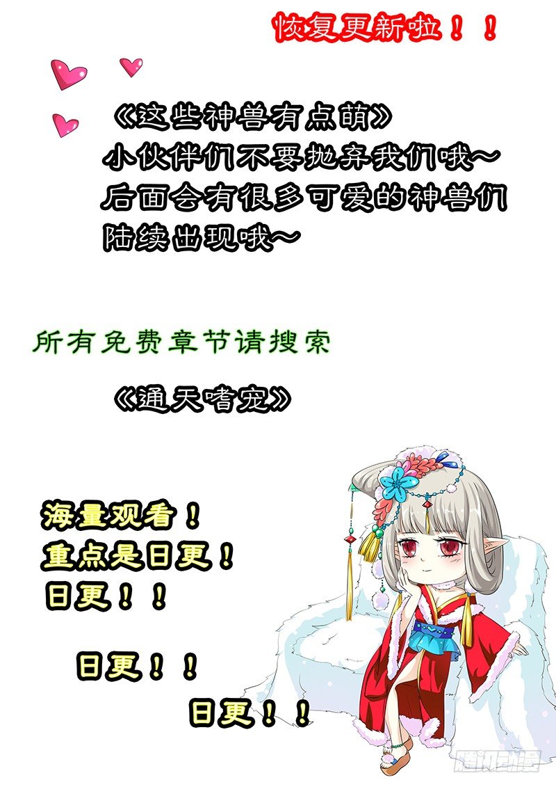 《通天嗜宠（这些神兽有点萌系列）》通知 第1页
